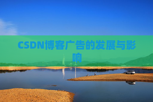 CSDN博客广告的发展与影响