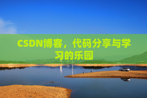 CSDN博客，代码分享与学习的乐园